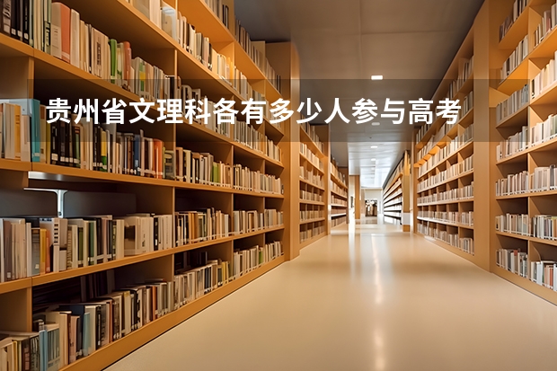 贵州省文理科各有多少人参与高考