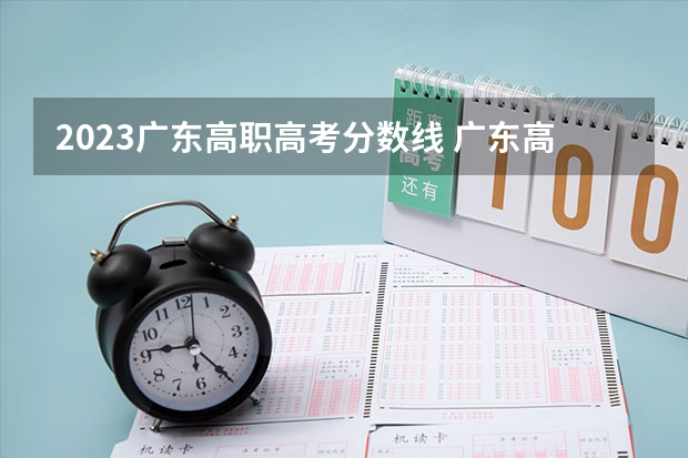 2023广东高职高考分数线 广东高职高考各个学校分数线