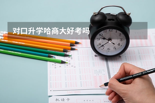 对口升学哈商大好考吗