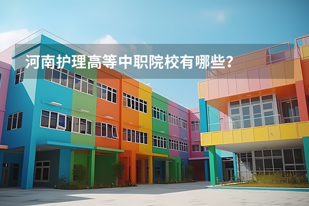 河南护理高等中职院校有哪些？
