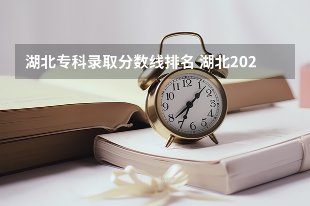 湖北专科录取分数线排名 湖北2023年职高录取线