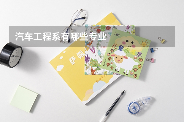 汽车工程系有哪些专业