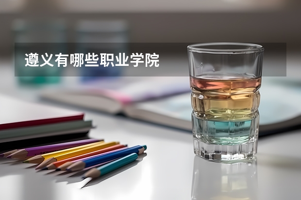 遵义有哪些职业学院