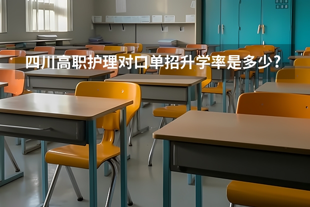 四川高职护理对口单招升学率是多少?