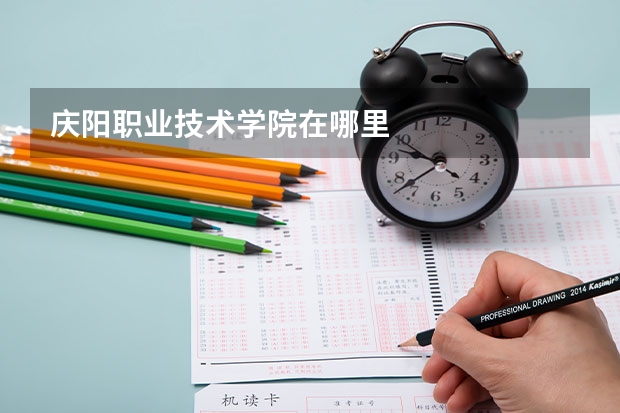 庆阳职业技术学院在哪里