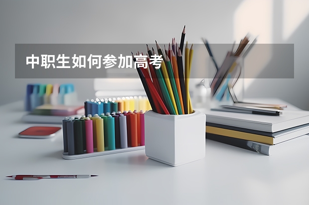 中职生如何参加高考