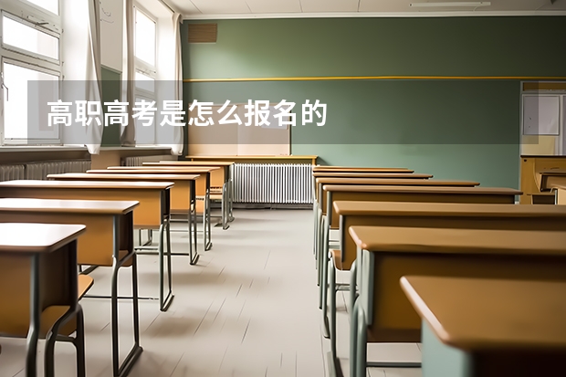 高职高考是怎么报名的