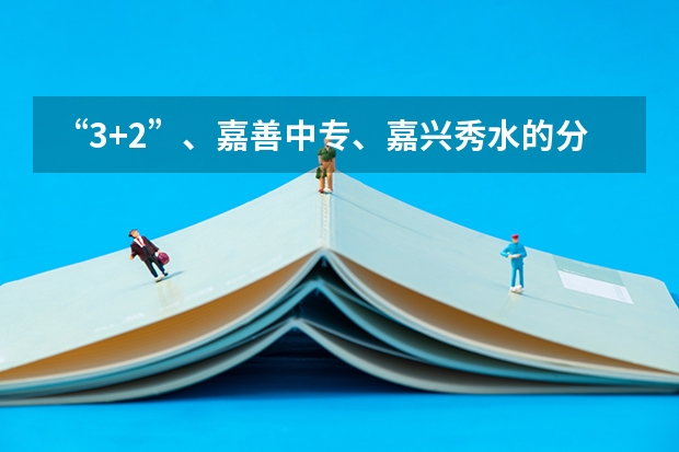 “3+2”、嘉善中专、嘉兴秀水的分数线分别是多少