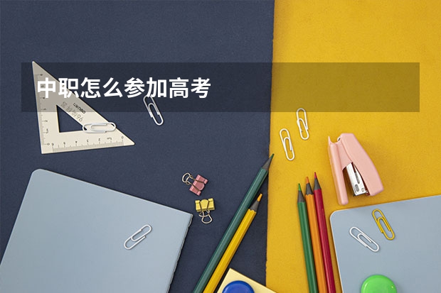中职怎么参加高考