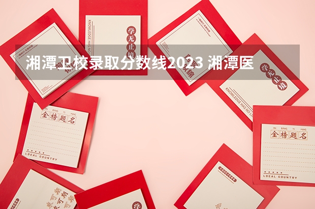 湘潭卫校录取分数线2023 湘潭医卫单招2023录取分数线