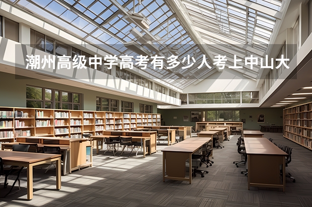 潮州高级中学高考有多少人考上中山大学