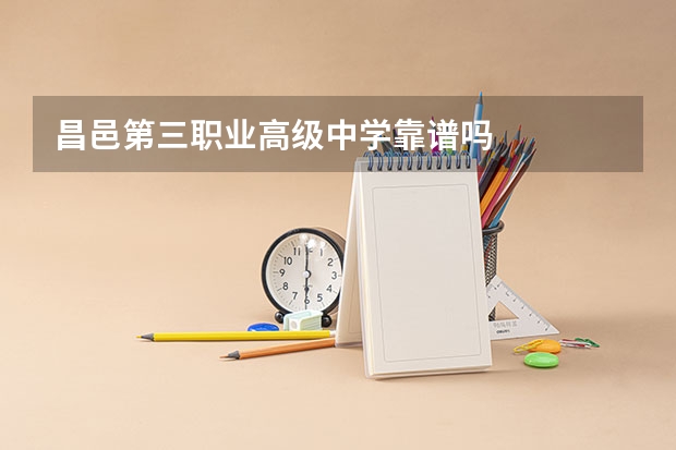 昌邑第三职业高级中学靠谱吗