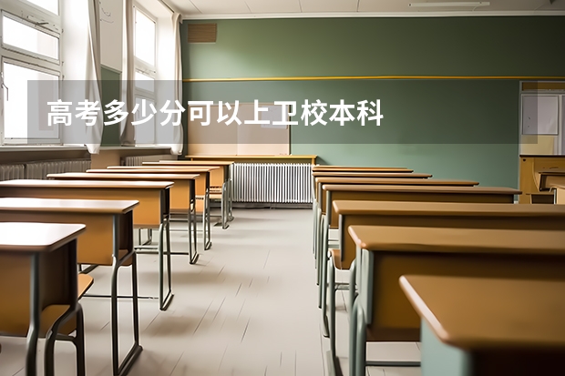 高考多少分可以上卫校本科