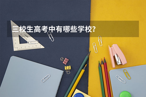 三校生高考中有哪些学校?