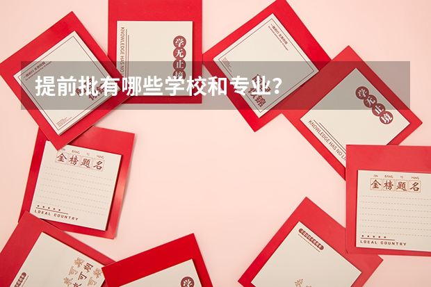 提前批有哪些学校和专业？