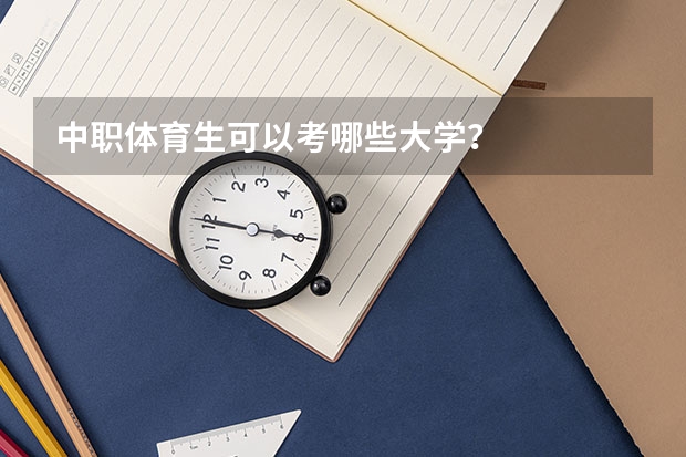 中职体育生可以考哪些大学？