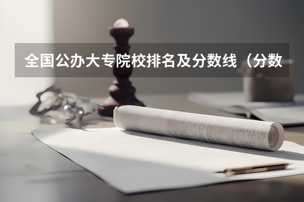 全国公办大专院校排名及分数线(分数最低的大学)