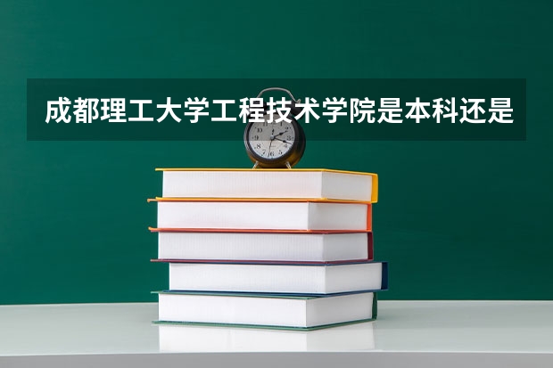 成都理工大学工程技术学院是本科还是专科（关于吉林警察学院专升本的问题）