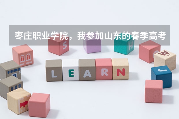 枣庄职业学院，我参加山东的春季高考，能报考贵校吗？