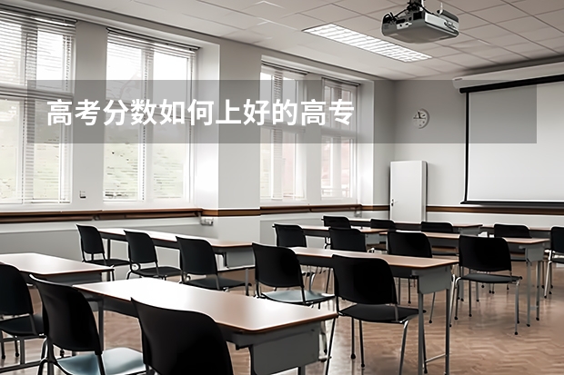 高考分数如何上好的高专