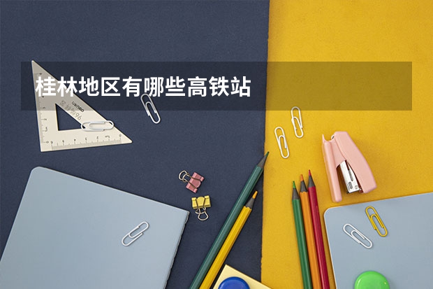 桂林地区有哪些高铁站