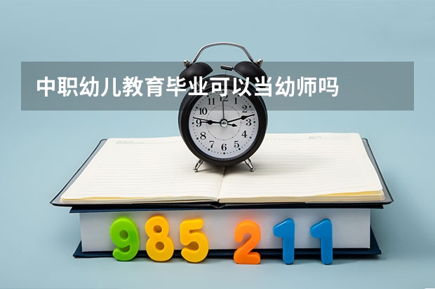 中职幼儿教育毕业可以当幼师吗