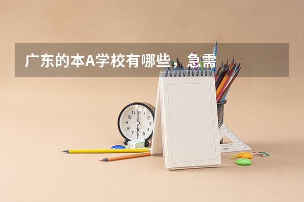 广东的本A学校有哪些，急需