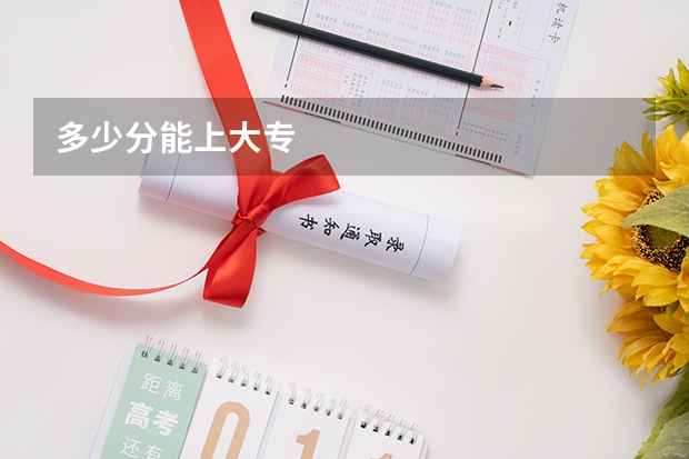 多少分能上大专