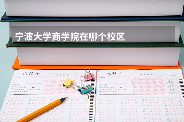 宁波大学商学院在哪个校区