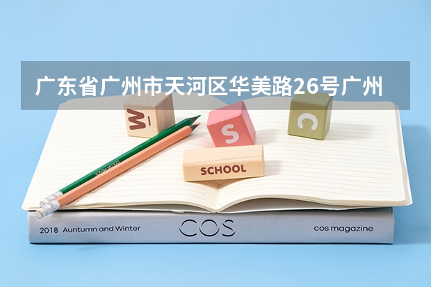 广东省广州市天河区华美路26号广州城市职业技工学校成立的历史多久了?