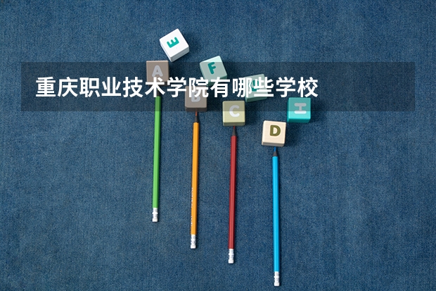 重庆职业技术学院有哪些学校