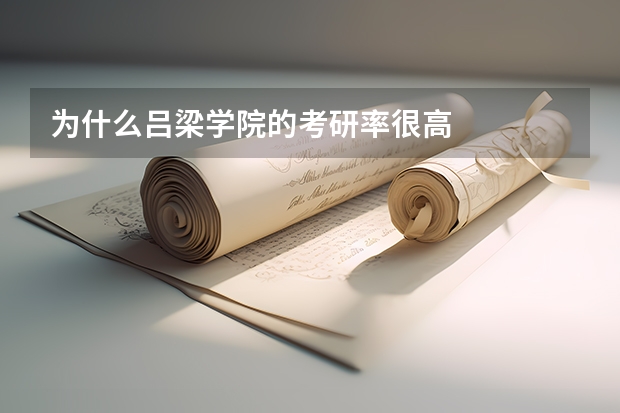 为什么吕梁学院的考研率很高
