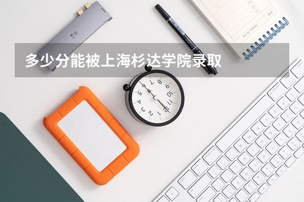 多少分能被上海杉达学院录取