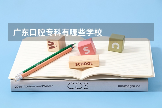 广东口腔专科有哪些学校
