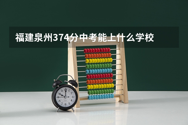 福建泉州374分中考能上什么学校