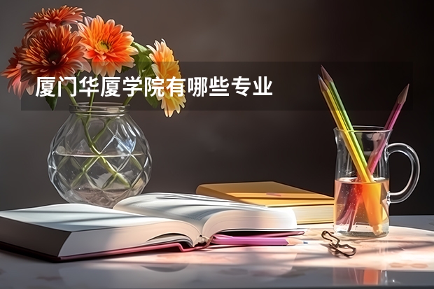 厦门华厦学院有哪些专业