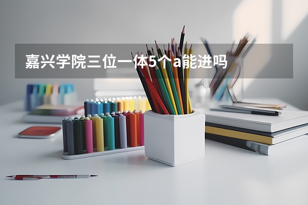 嘉兴学院三位一体5个a能进吗