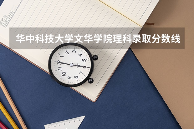 华中科技大学文华学院理科录取分数线是多少？