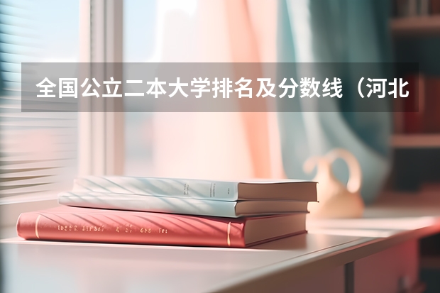 全国公立二本大学排名及分数线(河北单招十类分数线)