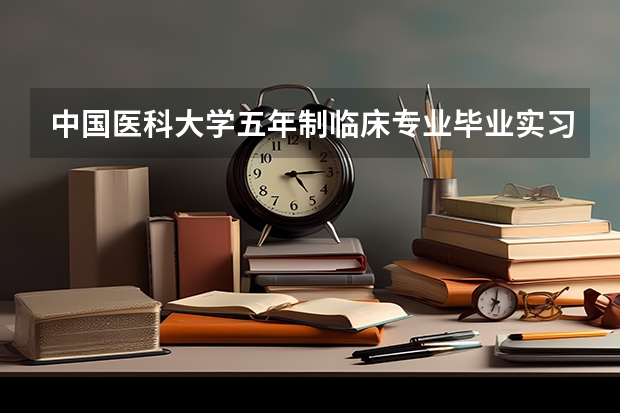 中国医科大学五年制临床专业毕业实习都在哪些城市的哪些医院？另外在丹东和大连是否有实习医院？