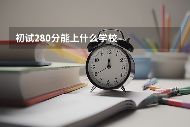 初试280分能上什么学校