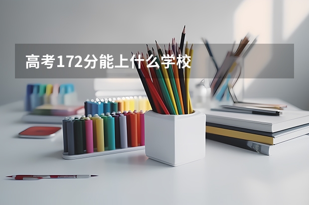 高考172分能上什么学校