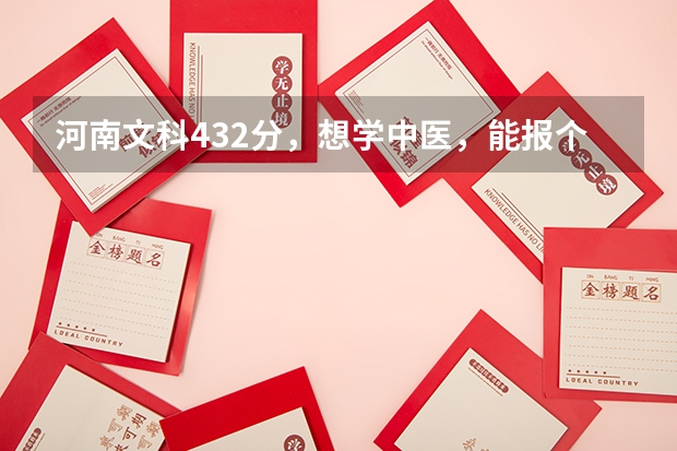 河南文科432分，想学中医，能报个什么好点的专科学校