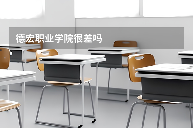 德宏职业学院很差吗