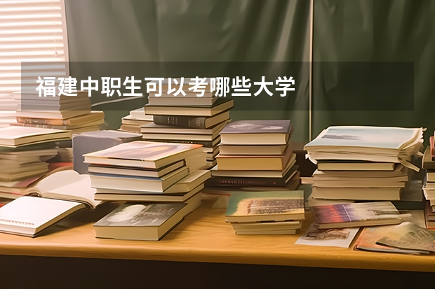 福建中职生可以考哪些大学