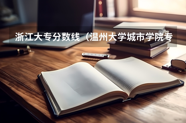 浙江大专分数线（温州大学城市学院专科）