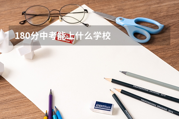 180分中考能上什么学校