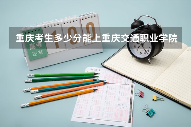重庆考生多少分能上重庆交通职业学院
