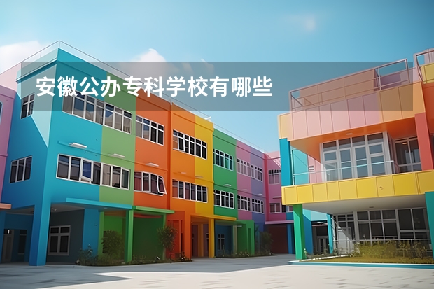 安徽公办专科学校有哪些