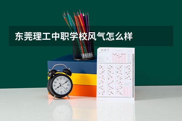 东莞理工中职学校风气怎么样